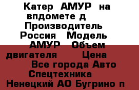 Катер “АМУР“ на впдомете д215. › Производитель ­ Россия › Модель ­ АМУР › Объем двигателя ­ 3 › Цена ­ 650 000 - Все города Авто » Спецтехника   . Ненецкий АО,Бугрино п.